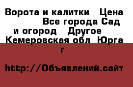 Ворота и калитки › Цена ­ 4 000 - Все города Сад и огород » Другое   . Кемеровская обл.,Юрга г.